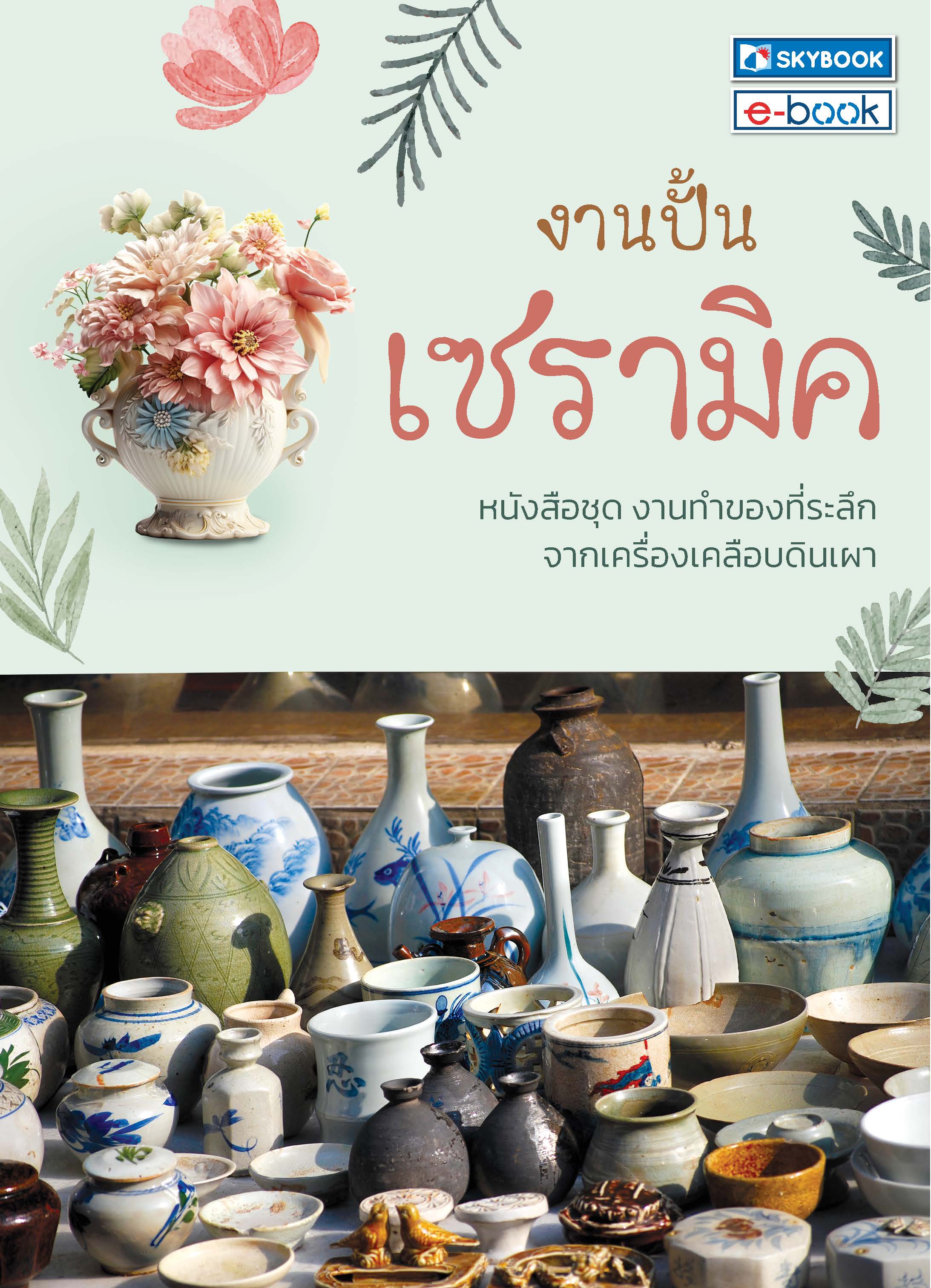 งานปั้นเซรามิค